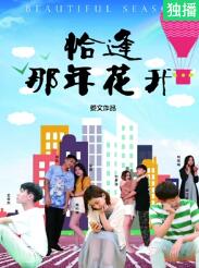 恰逢那年花开(全集)