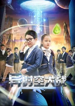 异时空大战(全集)