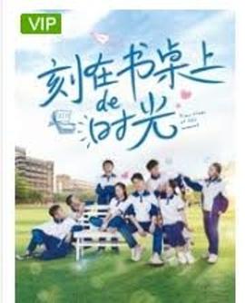 刻在书桌上的时光(全集)