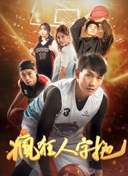 疯狂人字拖(全集)