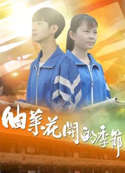 油菜花开的季节(全集)