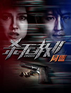 杀无赦第二季II同盟(全集)