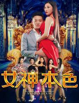 女神本色(大结局)