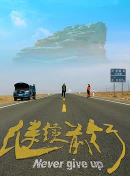 继续前行(全集)