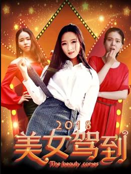 美女驾到2018(全集)