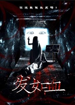 发如血(全集)