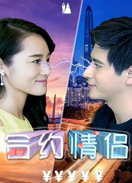 合约情侣(全集)