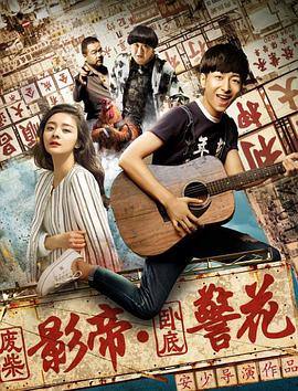 废柴影帝与卧底警花(全集)
