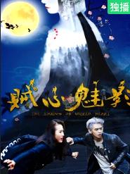 贼心魅影(全集)