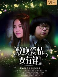 敷唤爱情，要有伴！(全集)
