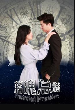 落魄总裁(全集)