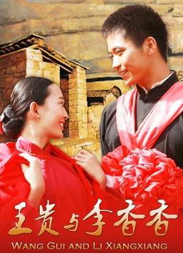 王贵与李香香(全集)