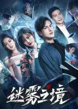 迷雾之境 第08集