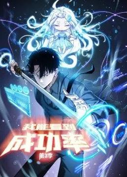 我能看到成功率动态漫画第3季 第28集