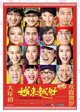 越来越好之村晚(全集)