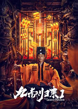 九叔归来1(大结局)