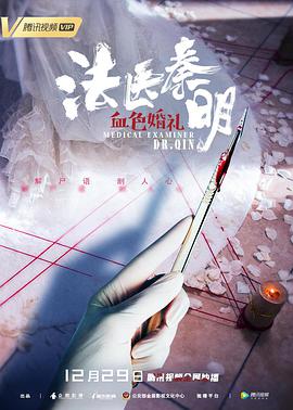 法医秦明之血色婚礼(大结局)