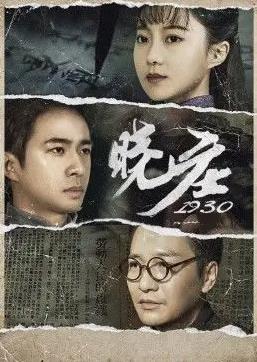 晓庄1930(全集)