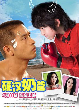 硬汉奶爸(大结局)