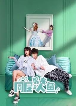 同居男友是人鱼 第08集