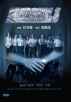 机动部队—伙伴(全集)
