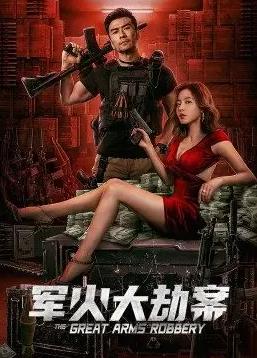军火大劫案(全集)