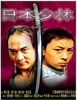 日本少林(大结局)