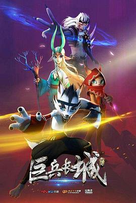 巨兵长城传 第15集