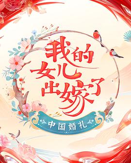 中国婚礼 20220618期
