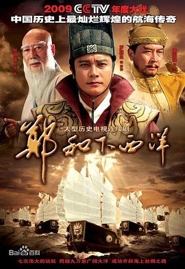 郑和下西洋 第33集