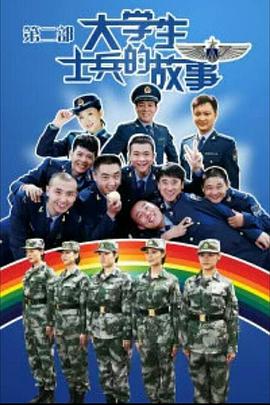 大学生士兵的故事第二季 第34集