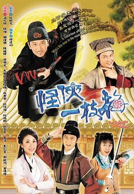 怪侠一枝梅 第15集
