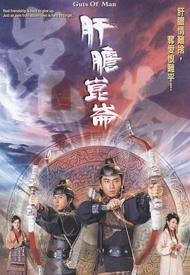 肝胆昆仑粤语版 第18集