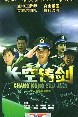 长空铸剑 第18集