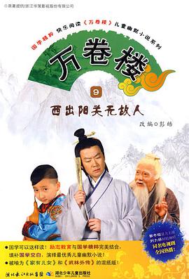 万卷楼 第18集