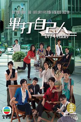 毕打自己人粤语版 第216集