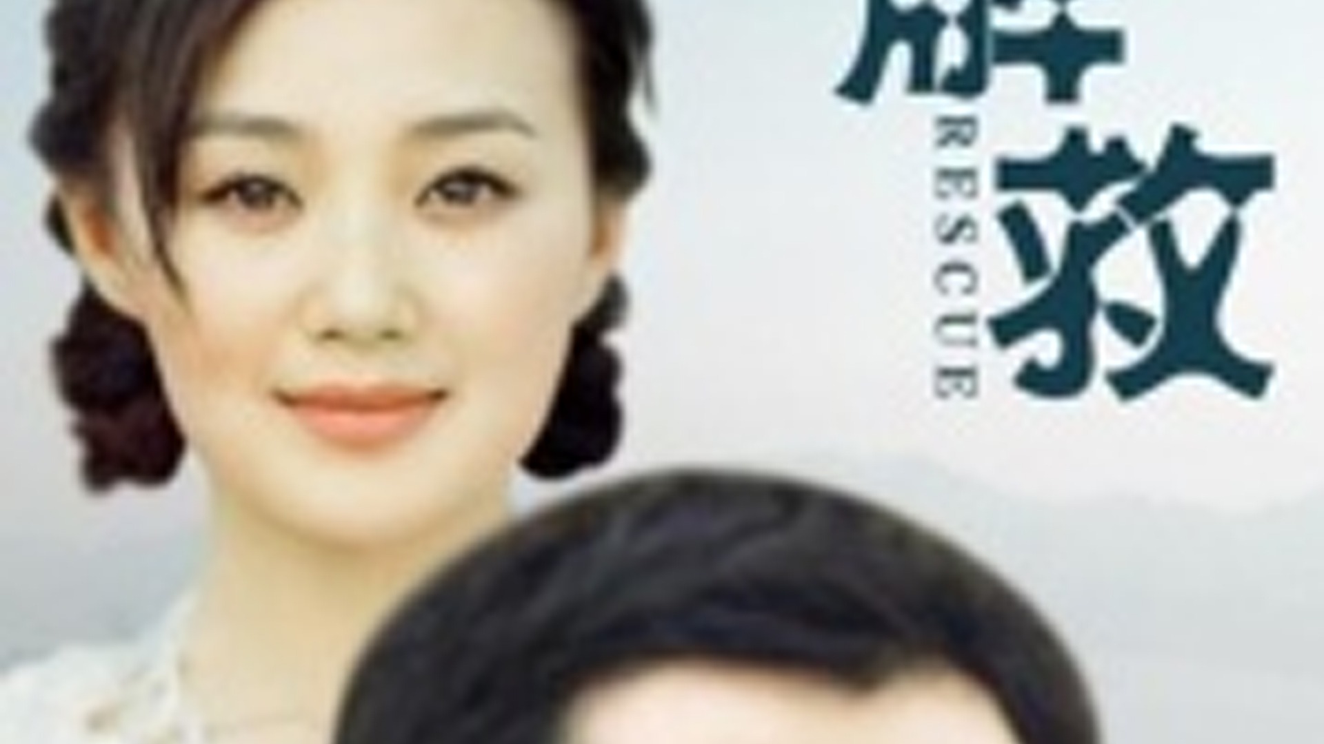 解救(全集)