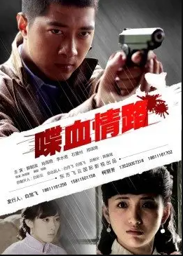 喋血情路(全集)
