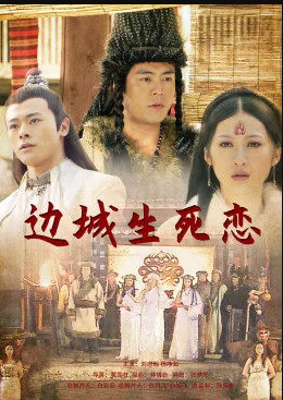 边城生死恋(全集)