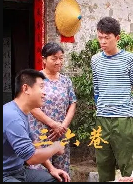 三六巷(全集)