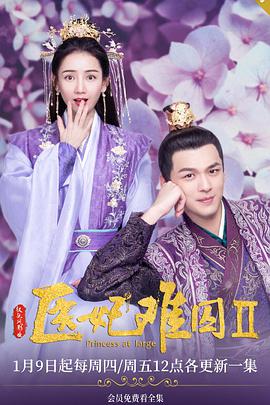 医妃难囚第二季 第13集