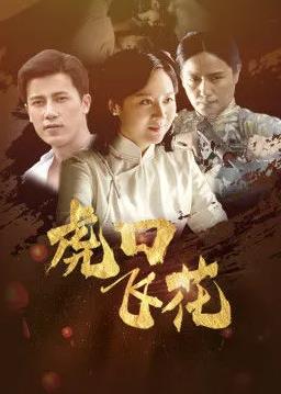 虎口飞花(全集)