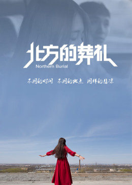 北方的葬礼(全集)