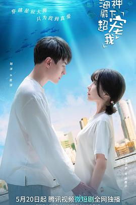 海神殿下超宠我 第07集
