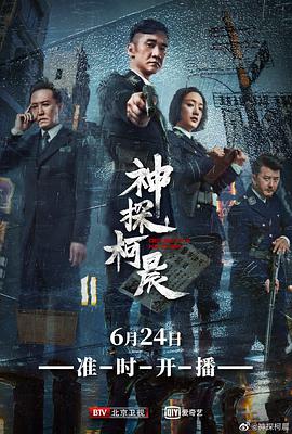 神探柯晨 第43集