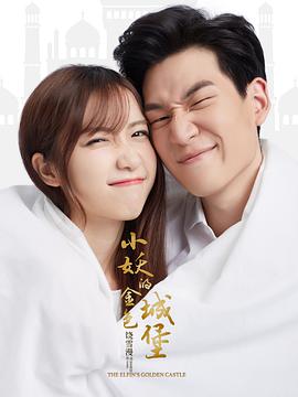 小妖的金色城堡 第19集