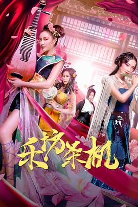 乐坊杀机(大结局)