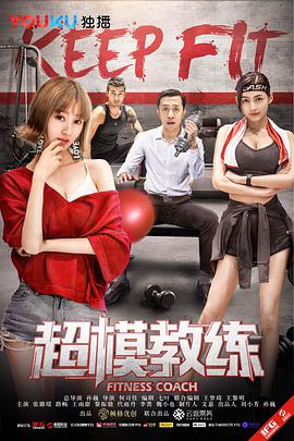 超模教练(大结局)