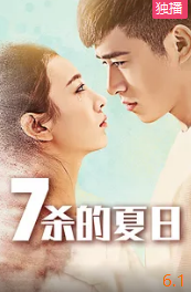 七杀的夏日(全集)