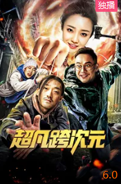 超凡跨次元(全集)